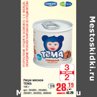 Акция - Пюре мясное ТЕМА