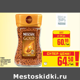 Акция - Кофе растворимый NESCAFE Gold