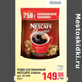 Акция - Кофе растворимый NESCAFE Classic