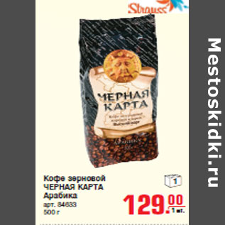 Акция - Кофе зерновой ЧЕРНАЯ КАРТА Арабика