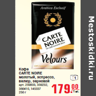 Акция - Кофе CARTE NOIRE