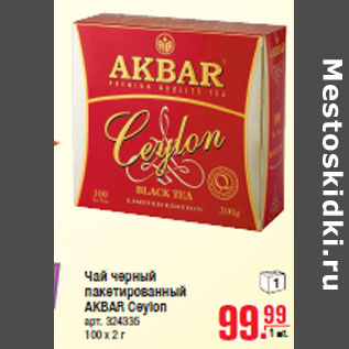 Акция - Чай черный AKBAR Ceylon