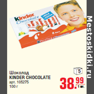 Акция - Шоколад KINDER CHOCOLATE