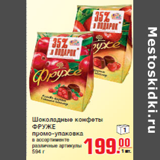 Акция - Шоколадные конфеты ФРУЖЕ
