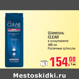 Акция - Шампунь CLEAR