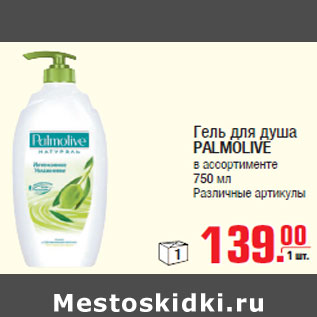 Акция - Гель для душа PALMOLIVE