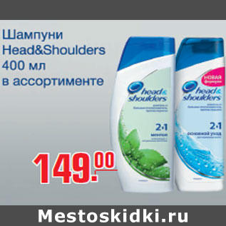 Акция - Шампунь Head&Shoulders