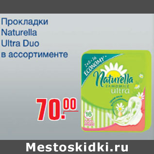 Акция - Прокладки Naturella