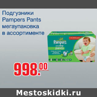 Акция - Продгузники Pampers