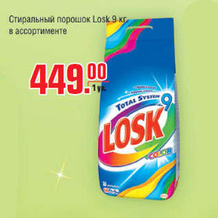 Акция - Стиральный порошок Losk 9кг