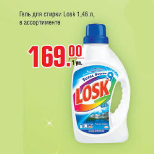 Акция - Гель для стирки Losk 1,46л