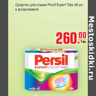 Акция - Средство для стирки Persil Expert Tabs 48шт.