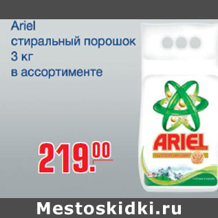 Акция - Стиральный порошок Ariel