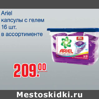 Акция - Капсулы Ariel