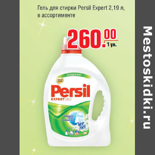 Акция - Гель для стирки Persil Expert 2,19л