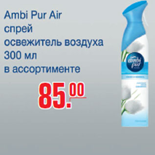 Акция - Освежитель воздуха Ambi Pur Air