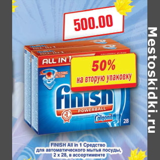Акция - Средство для посуды FINISH