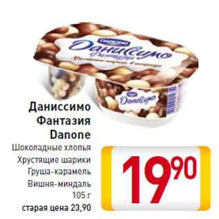 Акция - Даниссимо Фантазия Danone