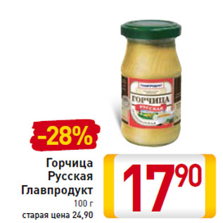 Акция - Горчица Русская Главпродукт