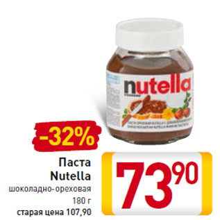 Акция - Паста Nutella