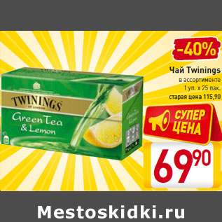 Акция - Чай Twinings