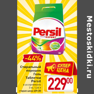 Акция - Стиральный порошок Гель Таблетки Persil