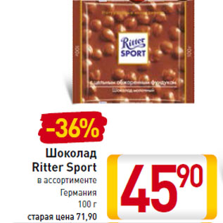 Акция - Шоколад Ritter Sport