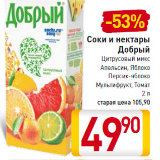 Акция - Соки и нектары Добрый