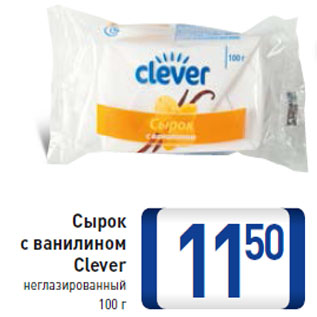 Акция - Сырок с ванилином Clever