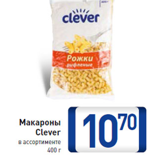 Акция - Макароны Clever