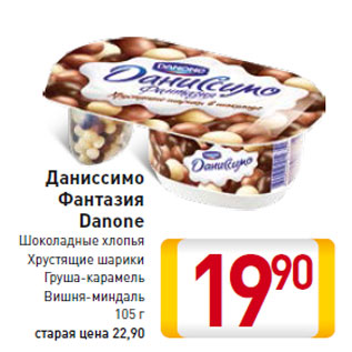 Акция - Даниссимо Фантазия Danone