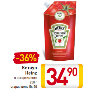 Акция - Кетчуп Heinz