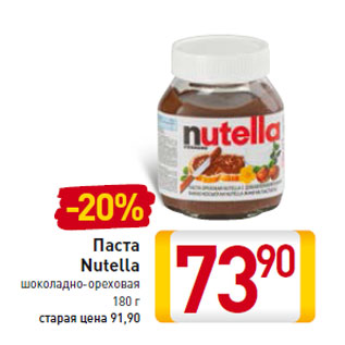 Акция - Паста Nutella