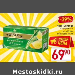 Акция - Чай Twinings