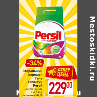 Акция - Стиральный порошок Гель Таблетки Persil