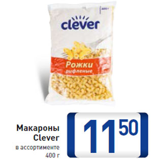 Акция - Макароны Clever