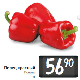 Акция - Перец красный Польша 1 кг