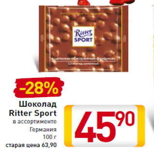 Акция - Шоколад Ritter Sport Герман ия100 г