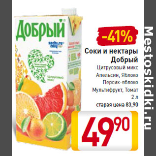 Акция - Соки и нектары Добрый