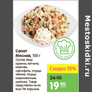 Акция - САЛАТ МЯСНОЙ