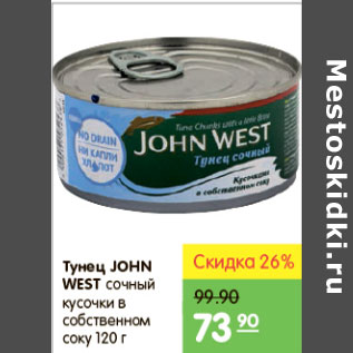 Акция - ТУНЕЦ JOHN WEST