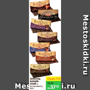 Акция - Шоколад, Бабаевский