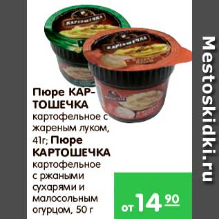 Акция - Пюре, Картошечка