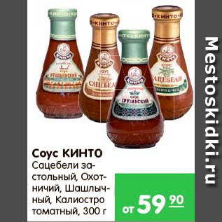 Акция - Соус, Кинто