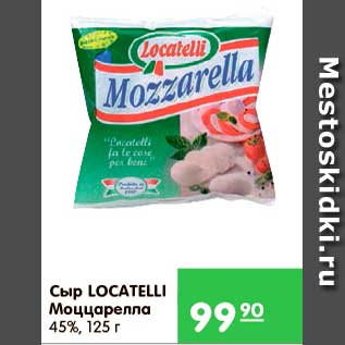 Акция - Сыр Моццарелла, Locatelli