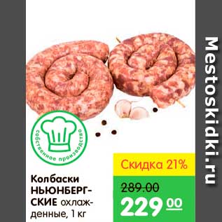 Акция - Колбаски, Ньюнбергские