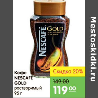 Акция - КОФЕ NESCAFE GOLD