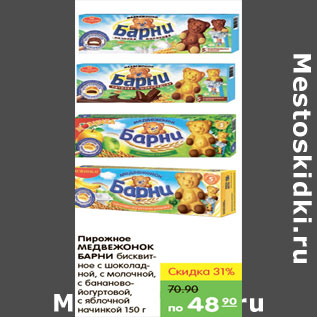 Акция - ПИРОЖНОЕ МЕДВЕЖОНОК БАРНИ