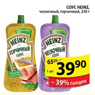 Акция - Соус, Heinz