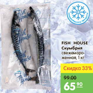 Акция - СКУМБРИЯ FISH HOUSE